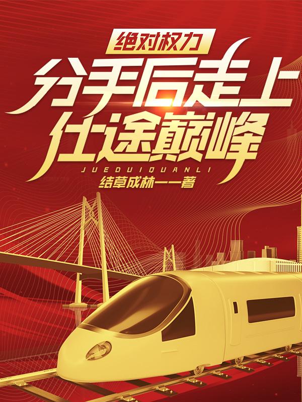 穿成正派的我掉进了反派窝 萝卜花兔子 穿成正派的我掉进了反派窝 萝卜花兔子