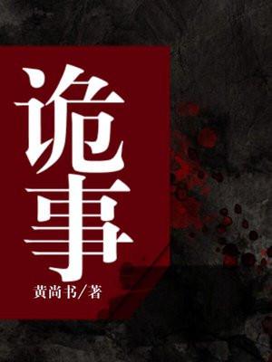 诡事 诡事