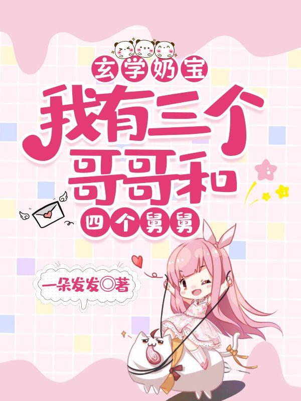 玄学奶宝:我有三个哥哥和四个舅舅 玄学奶宝:我有三个哥哥和四个舅舅