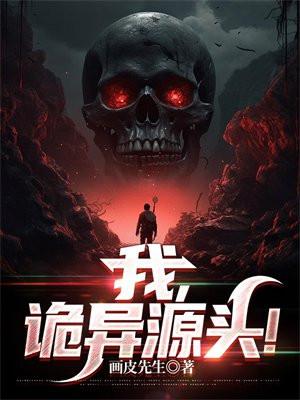 我,诡异源头! 我,诡异源头!