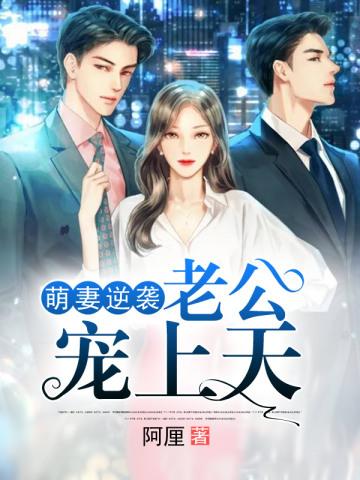 报告摄政王娘娘带崽又虐渣了在线看 报告摄政王娘娘带崽又虐渣了在线看