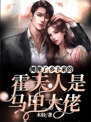 高攀了!霍家的野丫头是全球团宠! 高攀了!霍家的野丫头是全球团宠!