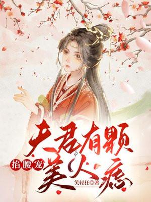掐腰宠:夫君有颗美人痣 掐腰宠:夫君有颗美人痣