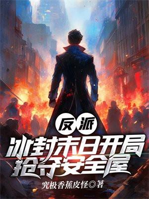 反派:冰封末日开局抢夺安全屋 反派:冰封末日开局抢夺安全屋