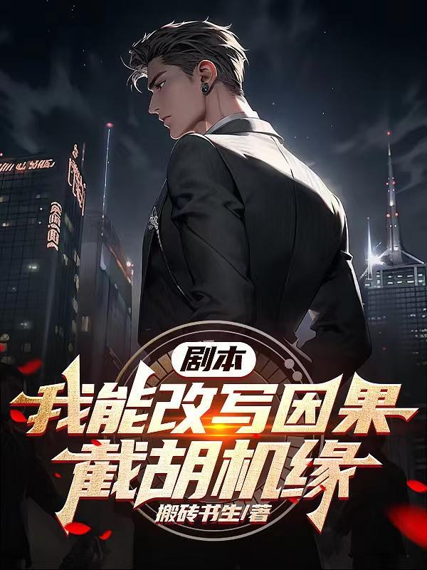 剧本:我能改写因果,截胡机缘 剧本:我能改写因果,截胡机缘