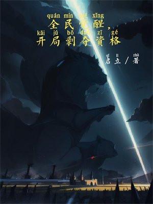 全民觉醒,开局剥夺资格 全民觉醒,开局剥夺资格