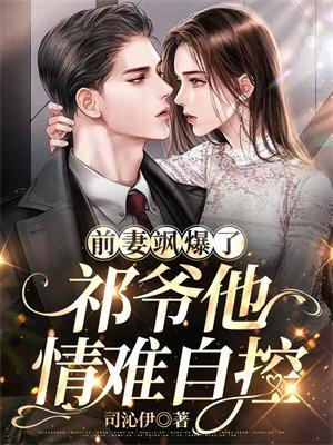 前妻飒爆了,祁爷他情难自控 前妻飒爆了,祁爷他情难自控