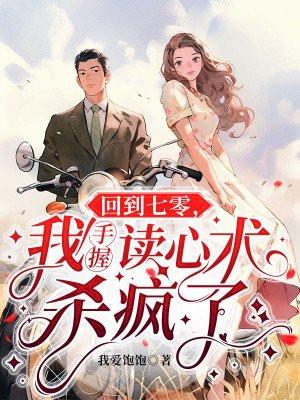 回到七零,我手握读心术杀疯了 回到七零,我手握读心术杀疯了