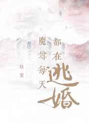 魔尊每天都在逃婚 魔尊每天都在逃婚