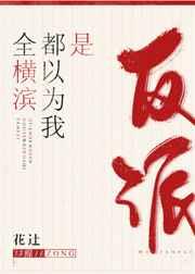 全横滨都以为我是反派 全横滨都以为我是反派