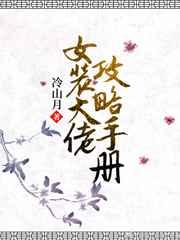 女装大佬攻略手册 女装大佬攻略手册