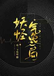 妖怪气象局 妖怪气象局