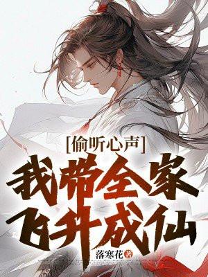 偷听心声,我带全家飞升成仙 偷听心声,我带全家飞升成仙