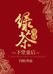 绿茶穿成下堂妻后 绿茶穿成下堂妻后