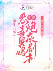 重生八零:恶毒舅妈拒绝炮灰剧本 重生八零:恶毒舅妈拒绝炮灰剧本