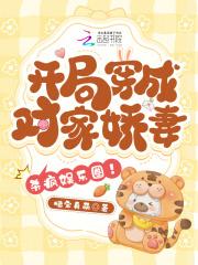 开局穿成对家娇妻,杀疯娱乐圈 开局穿成对家娇妻,杀疯娱乐圈