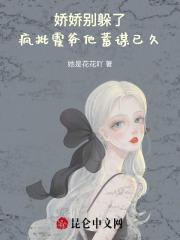 娇娇别躲了,疯批霍爷他蓄谋已久 娇娇别躲了,疯批霍爷他蓄谋已久