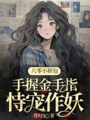 八零小娇包手握金手指,恃宠作妖 八零小娇包手握金手指,恃宠作妖