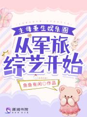 主母重生娱乐圈,从军旅综艺开始 主母重生娱乐圈,从军旅综艺开始