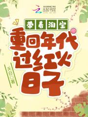 带着淘宝重回年代过红火日子 带着淘宝重回年代过红火日子