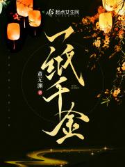 一纸千金 一纸千金