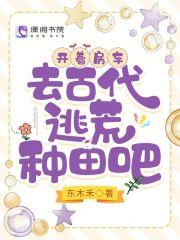 开着房车,去古代逃荒种田吧 开着房车,去古代逃荒种田吧