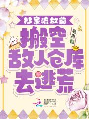 抄家流放前,搬空敌人仓库去逃荒 抄家流放前,搬空敌人仓库去逃荒