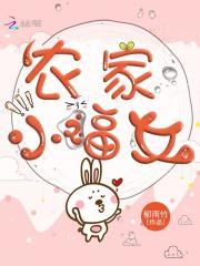 农家小福女 农家小福女