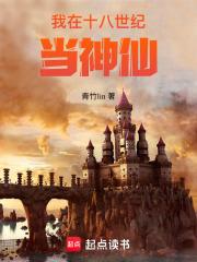 我在十八世纪当神仙 我在十八世纪当神仙