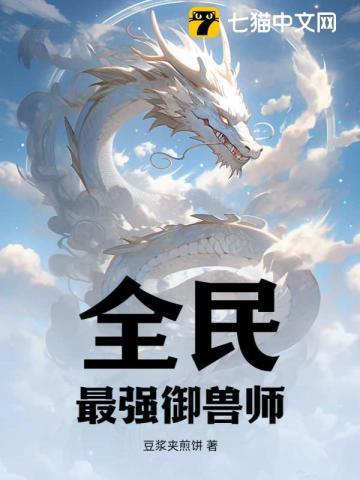 全民:最强御兽师! 全民:最强御兽师!