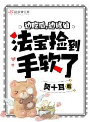 边吃瓜,边修仙,法宝捡到手软了 边吃瓜,边修仙,法宝捡到手软了