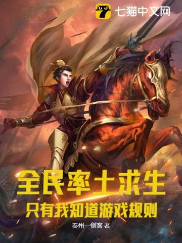 全民率土求生:只有我知道游戏规则 全民率土求生:只有我知道游戏规则