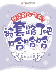 想读我心飞升?被套路了吧哈哈哈 想读我心飞升?被套路了吧哈哈哈