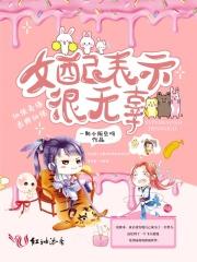 女配表示很无辜 女配表示很无辜