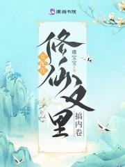 女配在修仙文里搞内卷 女配在修仙文里搞内卷