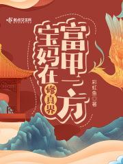 宝妈在修真界富甲一方 宝妈在修真界富甲一方