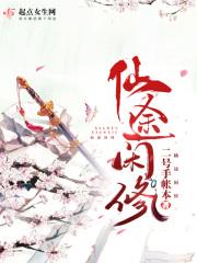 仙途闲修 仙途闲修