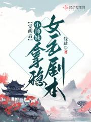 觉醒后小师妹拿稳女主剧本 觉醒后小师妹拿稳女主剧本