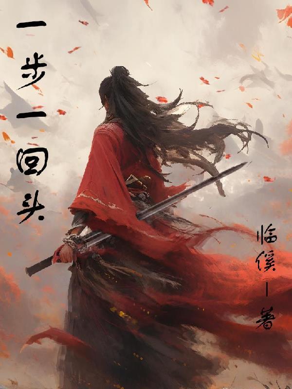 一步一回首 一步一回首