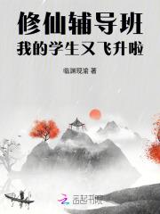 修仙辅导班,我的学生又飞升啦 修仙辅导班,我的学生又飞升啦