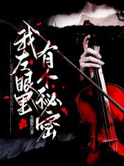 男主傅靳寒 男主傅靳寒