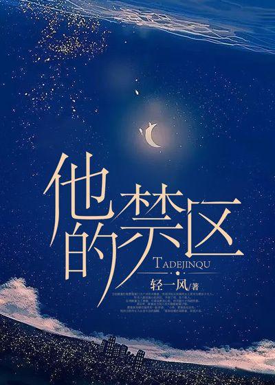 他的禁区 他的禁区