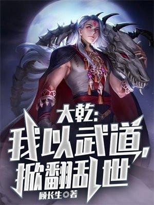 大乾:我以武道,掀翻乱世 大乾:我以武道,掀翻乱世