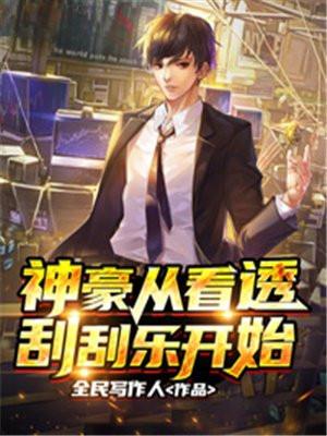 神豪从看透刮刮乐开始 神豪从看透刮刮乐开始