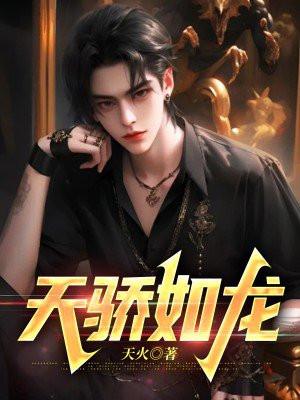 天骄如龙 天骄如龙