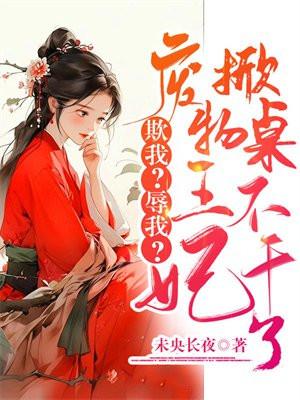 欺我?辱我?废物王妃掀桌不干了 欺我?辱我?废物王妃掀桌不干了