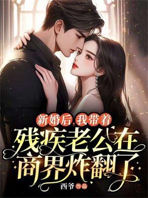 新婚后,我带着残疾老公在商界炸翻了 新婚后,我带着残疾老公在商界炸翻了