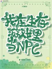 我在生存游戏里当NPC 我在生存游戏里当NPC