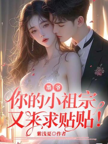 墨爷,你的小祖宗又来求贴贴! 墨爷,你的小祖宗又来求贴贴!