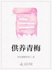 供养青梅 供养青梅